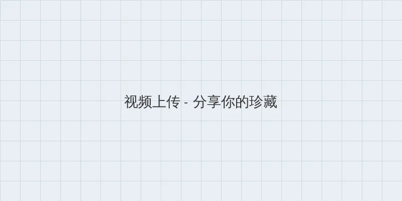 美幼专区 视频上传区域