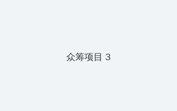 美幼专区 众筹项目 - 社区纪录片